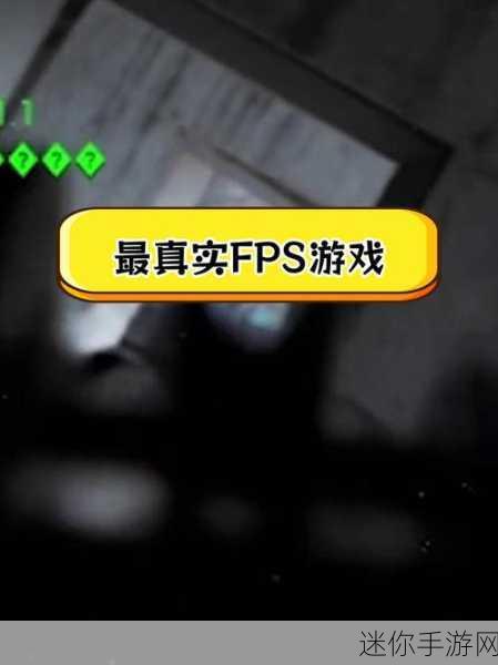 FPS射击大师手机版震撼来袭，第一人称视角带你领略极致射击快感