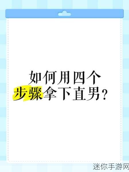 掌握技巧，轻松通关进击的汉字西游直男