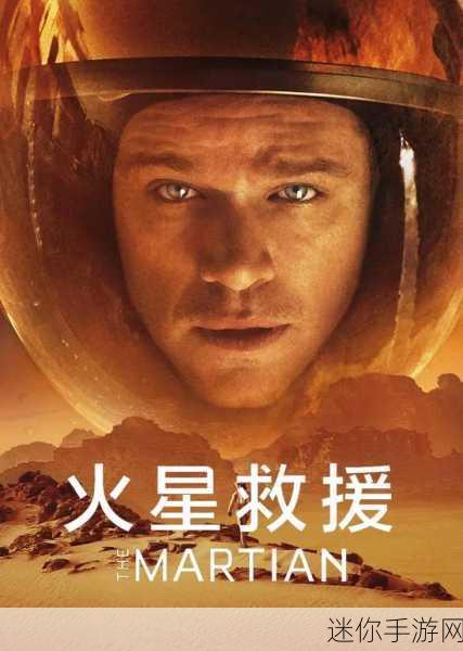 火星救援中文版震撼登场，冒险之旅即刻启程