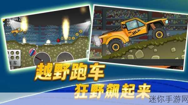 HillClimb Racing，横版驾驶闯关，乐趣无极限的下载指南