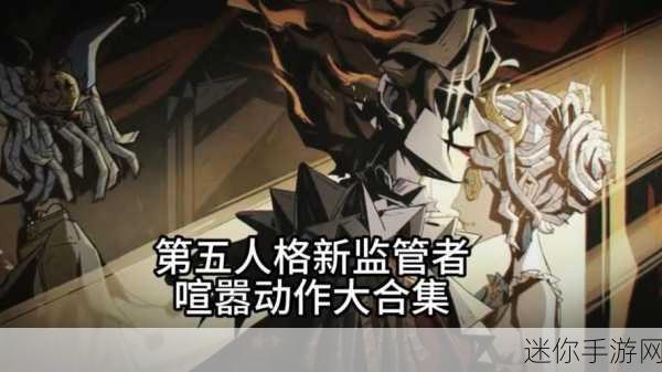 深度解析第五人格喧嚣技能，独特魅力与实战表现