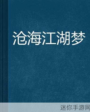 濡沫江湖，沉浸式武林角色扮演，下载开启你的江湖梦