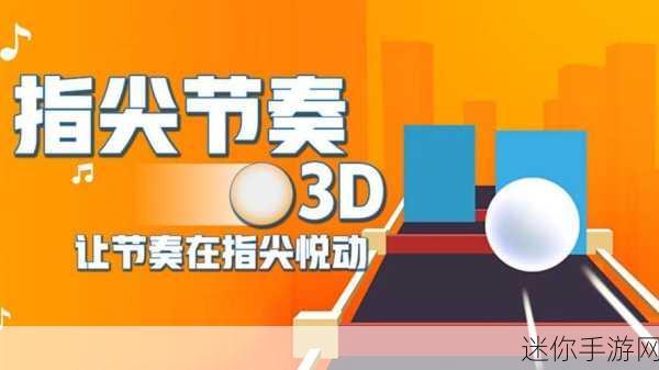 节奏跳跃3D，跃动指尖的旋律冒险之旅