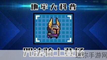 元气骑士全无限版2024震撼来袭，地牢射击新纪元！