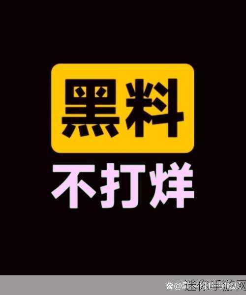 黑料大事 门事件 黑料不打烊：“揭示娱乐圈黑料大事件，盘点不为人知的门事件”