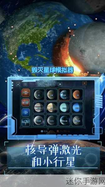 爆炸毁灭星球模拟，挑战与娱乐并存的新版手游震撼来袭