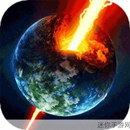 爆炸毁灭星球模拟，挑战与娱乐并存的新版手游震撼来袭