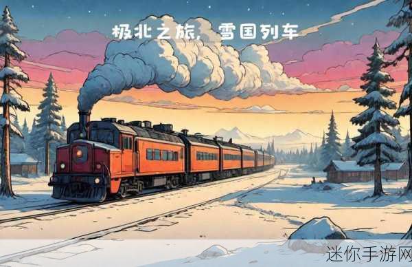 逃出雪国列车，解锁冰雪世界的解谜之旅