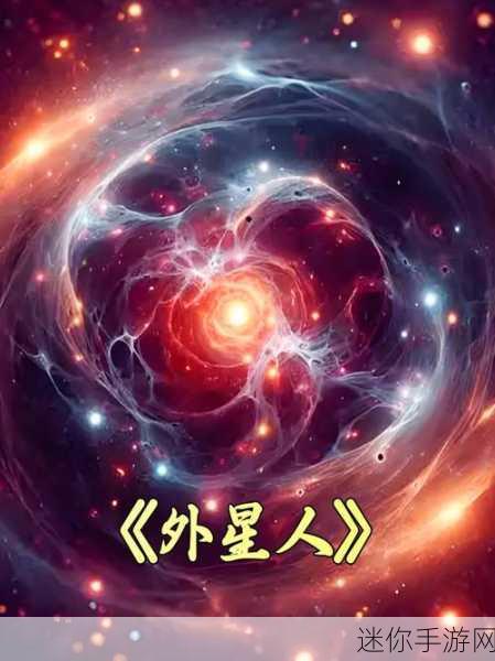 探索未知宇宙，揭秘外星人谜团——找到外星人免广告版下载指南