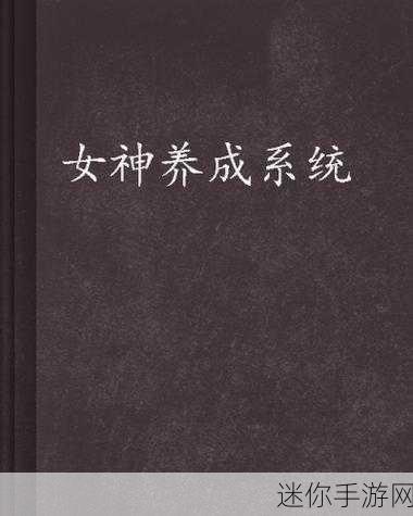 女神归来变态版震撼登场，重塑女神养成新纪元