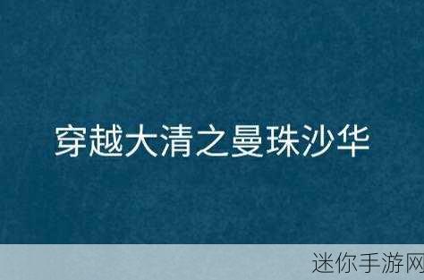 穿越大清，热血换装新体验 ——我在大清玩暖暖bt版深度解析