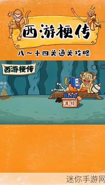 攻克抖音西游梗传 50 关的秘诀指南