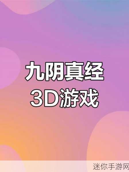 探索九阴真经 3D 中的奇妙奇遇与丰厚奖励