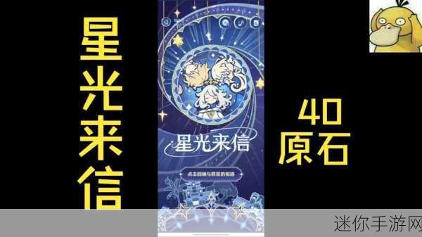 原神星光来信活动，畅玩指南与技巧大揭秘