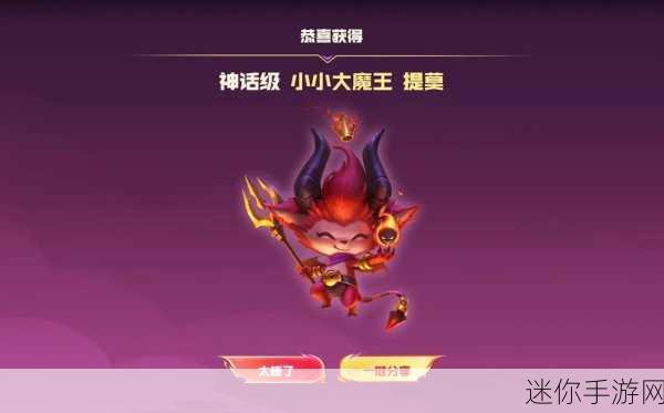 云顶之弈大魔王提莫：云顶之弈：大魔王提莫的无敌战术与攻略解析