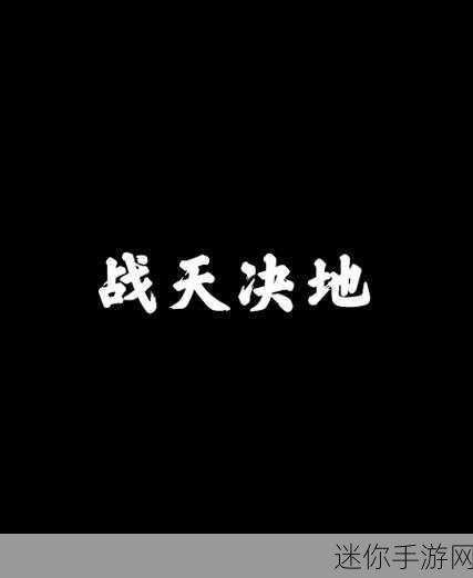 战天决安卓震撼登场，重温经典传奇，热血再燃指尖战场