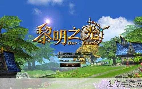 獨(dú)家揭秘3D魔幻巨制黎明之光9月8日震撼登陸，全平臺(tái)共赴奇幻之旅！