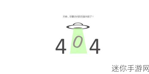 香蕉视频404-探索香蕉视频404的神秘世界与无限乐趣