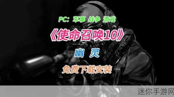 使命召唤10幽灵好玩吗-《使命召唤10：幽灵》游戏体验如何？值得一试吗？