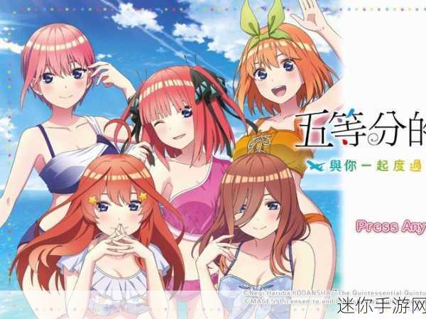 2024年9月20日五等分的新娘-五等分的新娘：爱的选择与命运交织的篇章