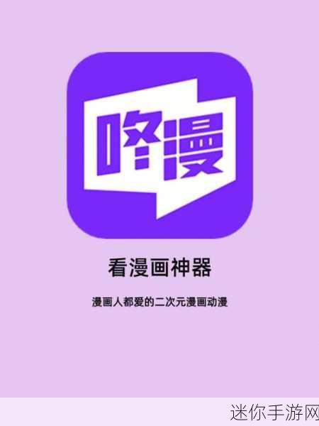 羞羞漫画app入口，探索羞羞漫画App入口，畅享无限精彩内容！