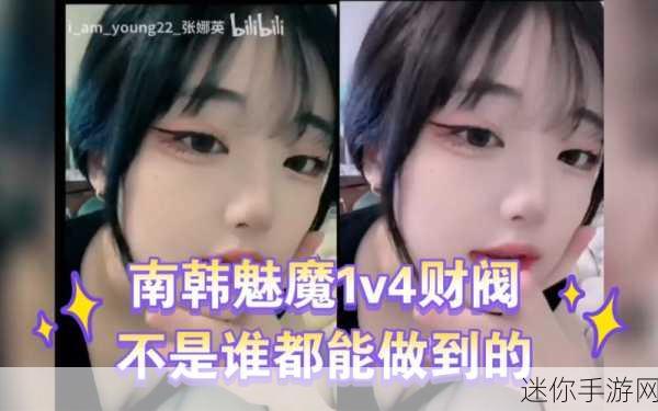 张娜英1v4财阀tiktok，张娜英挑战财阀：1v4 TikTok大比拼精彩回顾