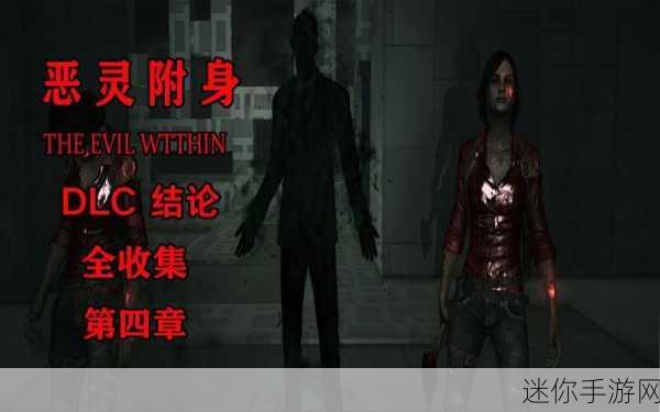 深度解析恶灵附身的三个 DLC，探索恐怖背后的秘密