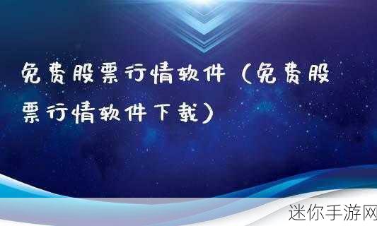 免费的行情软件app网站，全面解析免费行情软件应用程序网站推荐