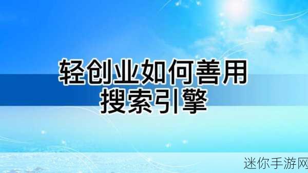 种子搜索引擎 探索创新种子搜索引擎，以推动创业项目的成功发展