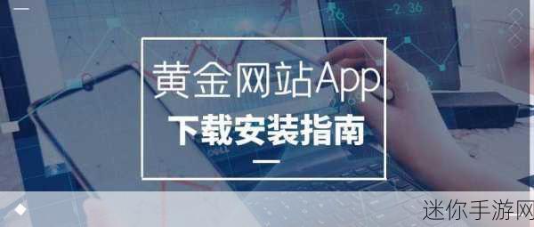 黄金网站app软件在线播放 畅享黄金网站APP软件在线播放，全新体验等你来探索！