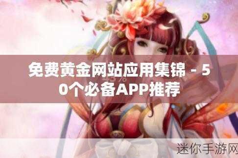 黄金网站app软件在线播放 畅享黄金网站APP软件在线播放，全新体验等你来探索！