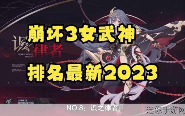 2022 崩坏 3 女武神强度排行榜深度解析