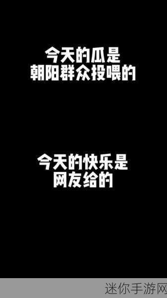 人人吃瓜网,朝阳群众聚集地 “人人吃瓜网：朝阳群众聚集地，分享生活点滴与趣闻”