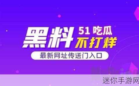 51吃瓜视频黑料视频网址在线观看-免费观看51吃瓜视频黑料的全新网址汇总与分享