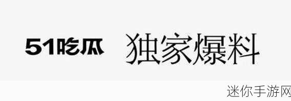 51吃瓜视频黑料视频网址在线观看-免费观看51吃瓜视频黑料的全新网址汇总与分享