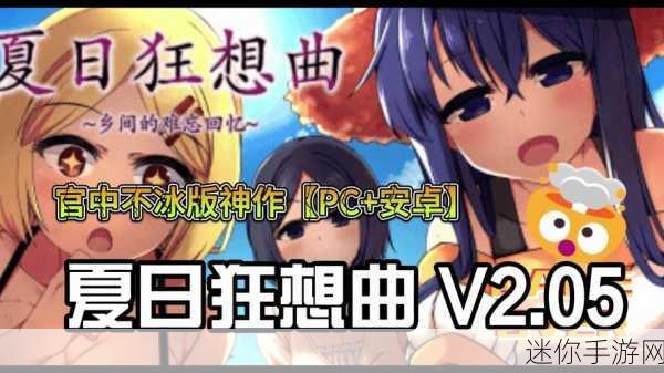 夏日狂想曲2.05DLC汉化版-夏日狂想曲2.05DLC汉化版：梦幻暑期冒险之旅