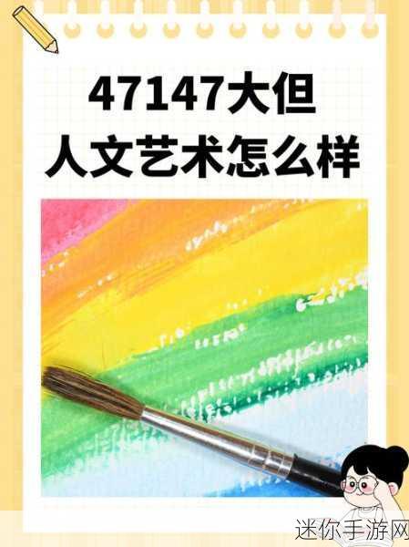 47147大但文化-探索47147大但文化的深厚底蕴与现代发展之路