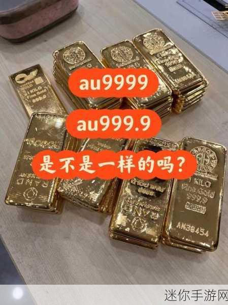 成色au999.9网站-探索AU999.9的奢华世界，尽享纯金魅力与投资机会