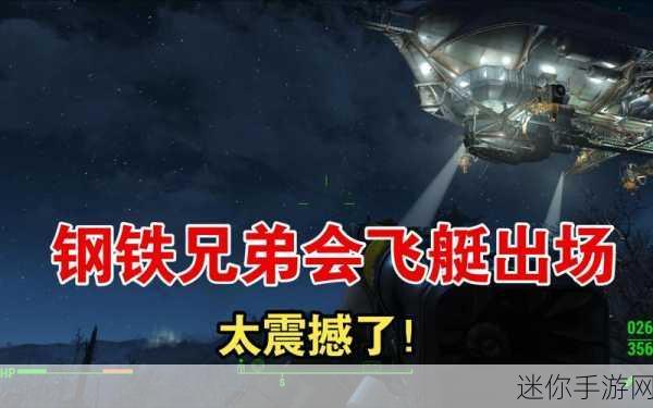 辐射4废土争霸，钢铁兄弟会与学院，权力天平倾向何方？