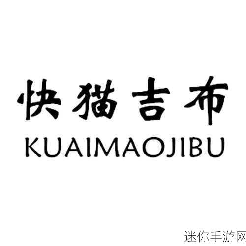 kuaimao8kwv.xyw-探索快速贸易新平台：Kuaimao8kwv.xy为您提供便捷服务！