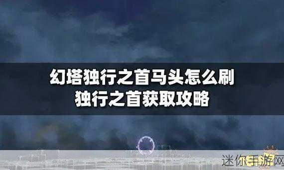 幻塔独行之首速刷全攻略，解锁高效速刷新技巧