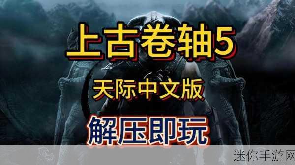 上古卷轴5天际特别版中文设置全攻略