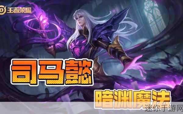 王者荣耀司马懿暗渊魔法皮肤震撼登场，价格揭晓