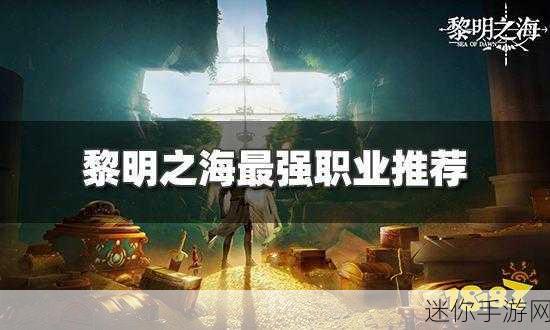 探索黎明之海弹药学家的神秘世界