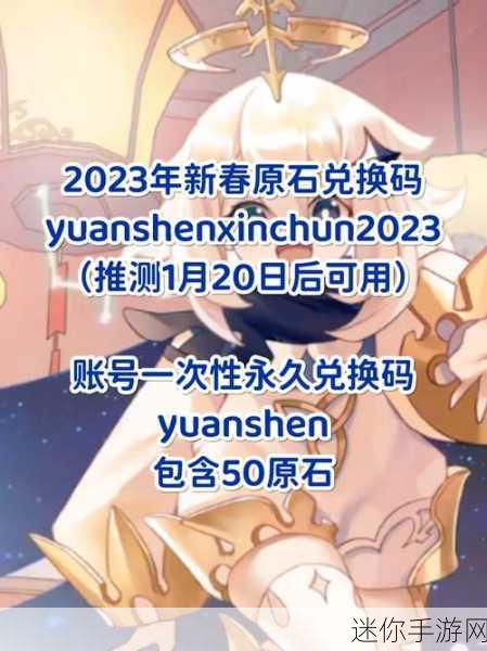 原神新春盛宴，2023最新礼包码兑换码大揭秘