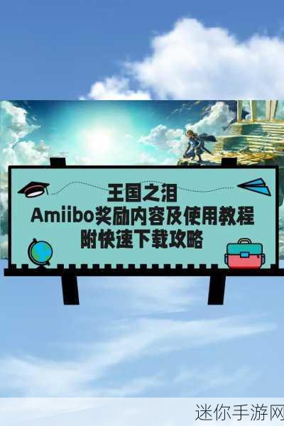 塞尔达传说新篇，Amiibo解锁智慧之门，全新冒险旅程即刻启程！