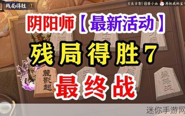 阴阳师残局得胜第七天全攻略，解锁最终战胜利秘籍