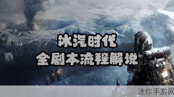 冰汽时代新家深度探索，打造你的极寒生存手册