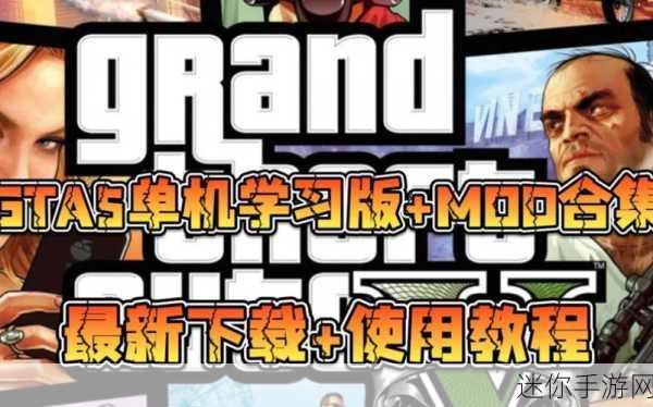 GTA5创意工坊探索，MOD安装与使用全攻略