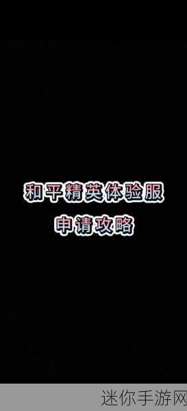 和平精英创建房间权限获取全攻略